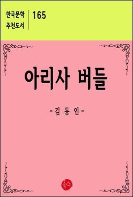 아리사 버들 - 한국문학 추천도서 165