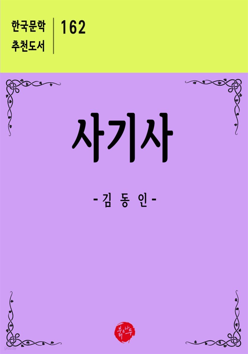 사기사 - 한국문학 추천도서 162