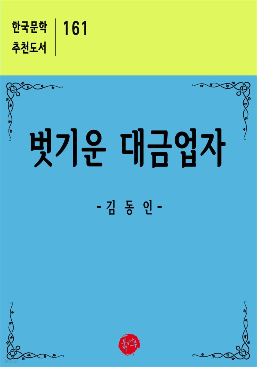 벗기운 대금업자 - 한국문학 추천도서 161