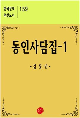 동인사담집 1 - 한국문학 추천도서 159