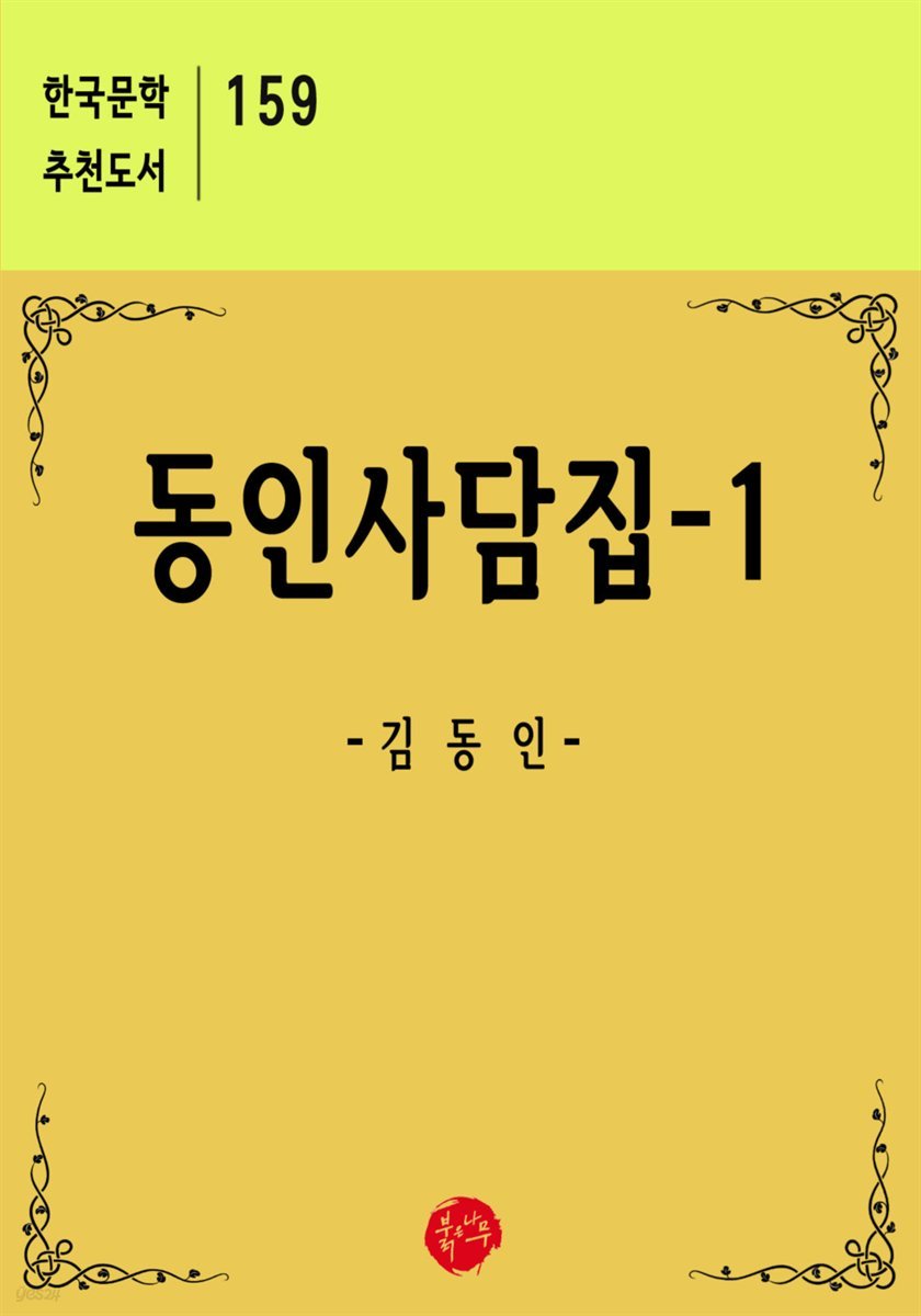 동인사담집 1 - 한국문학 추천도서 159