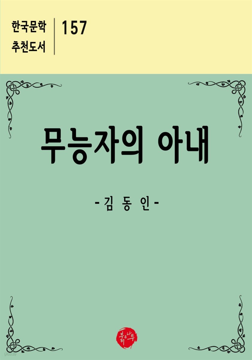 무능자의 아내 - 한국문학 추천도서 157