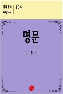 명문 - 한국문학 추천도서 154