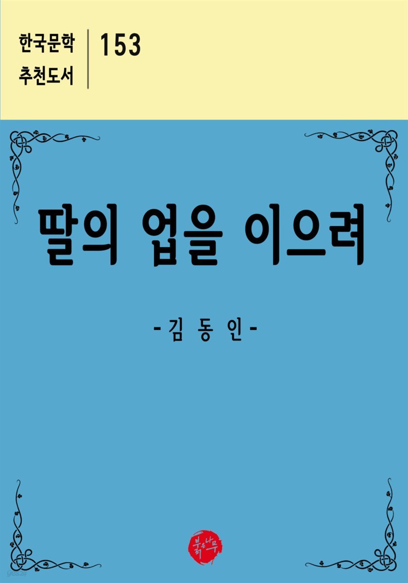딸의 업을 이으려 - 한국문학 추천도서 153
