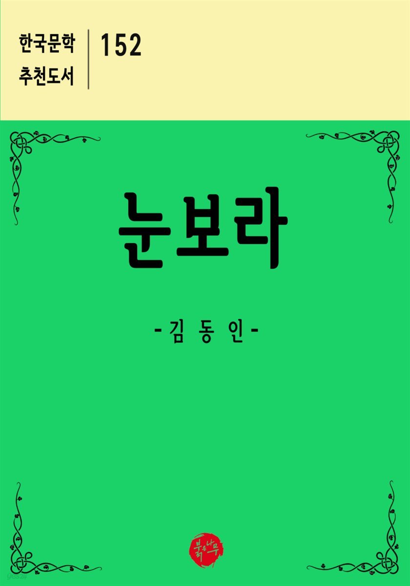 논보라 - 한국문학 추천도서 152