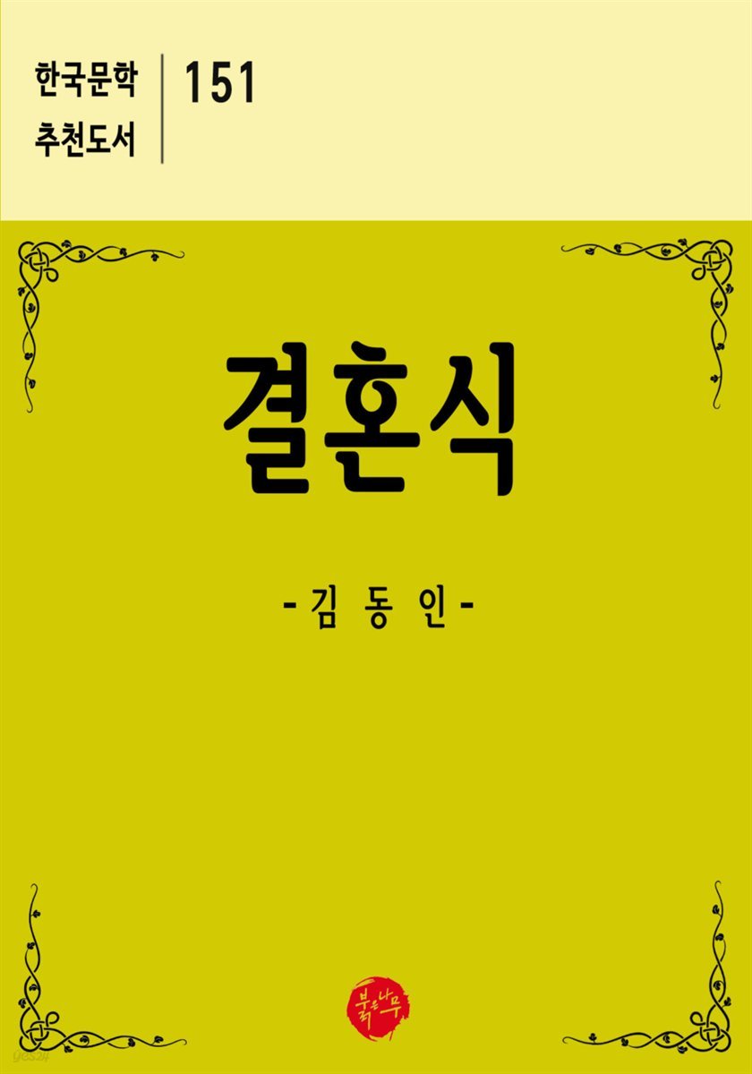 결혼식 - 한국문학 추천도서 151