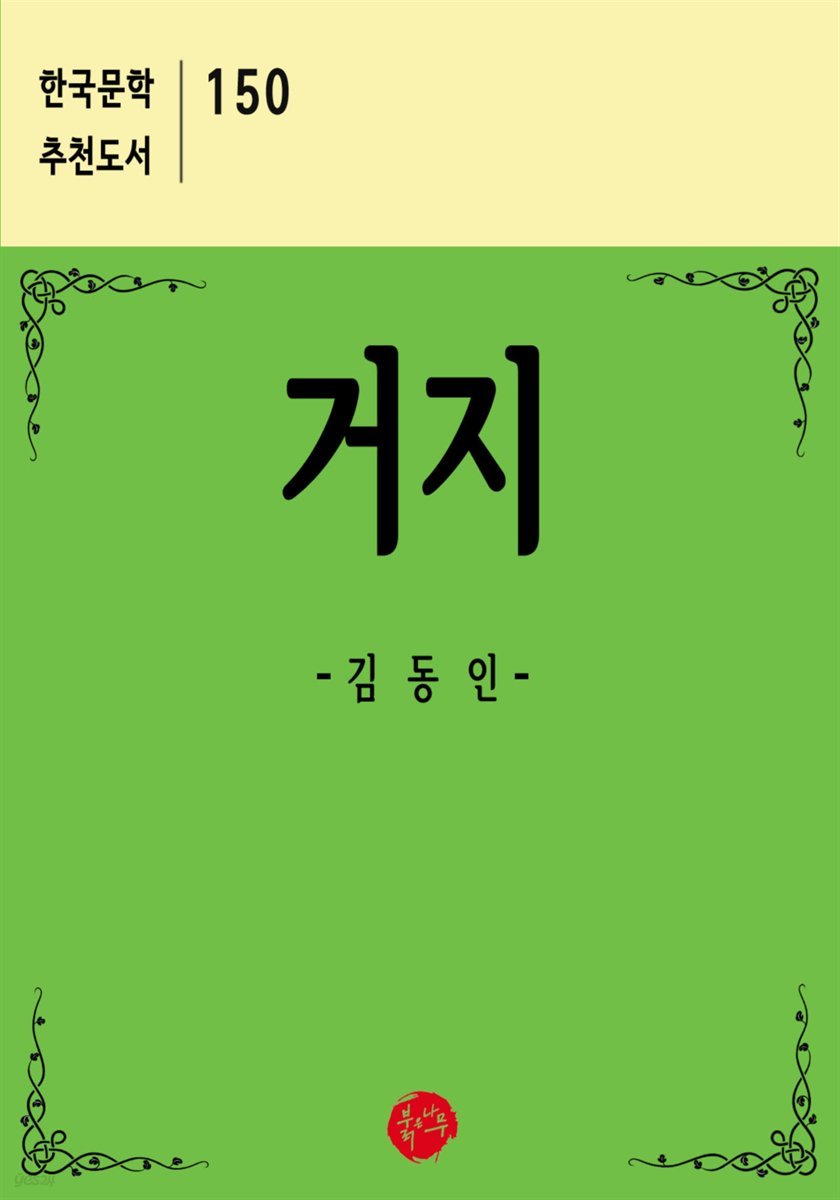 거지 - 한국문학 추천도서 150