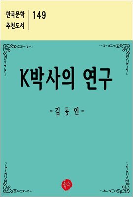 K박사의 연구 - 한국문학 추천도서 149