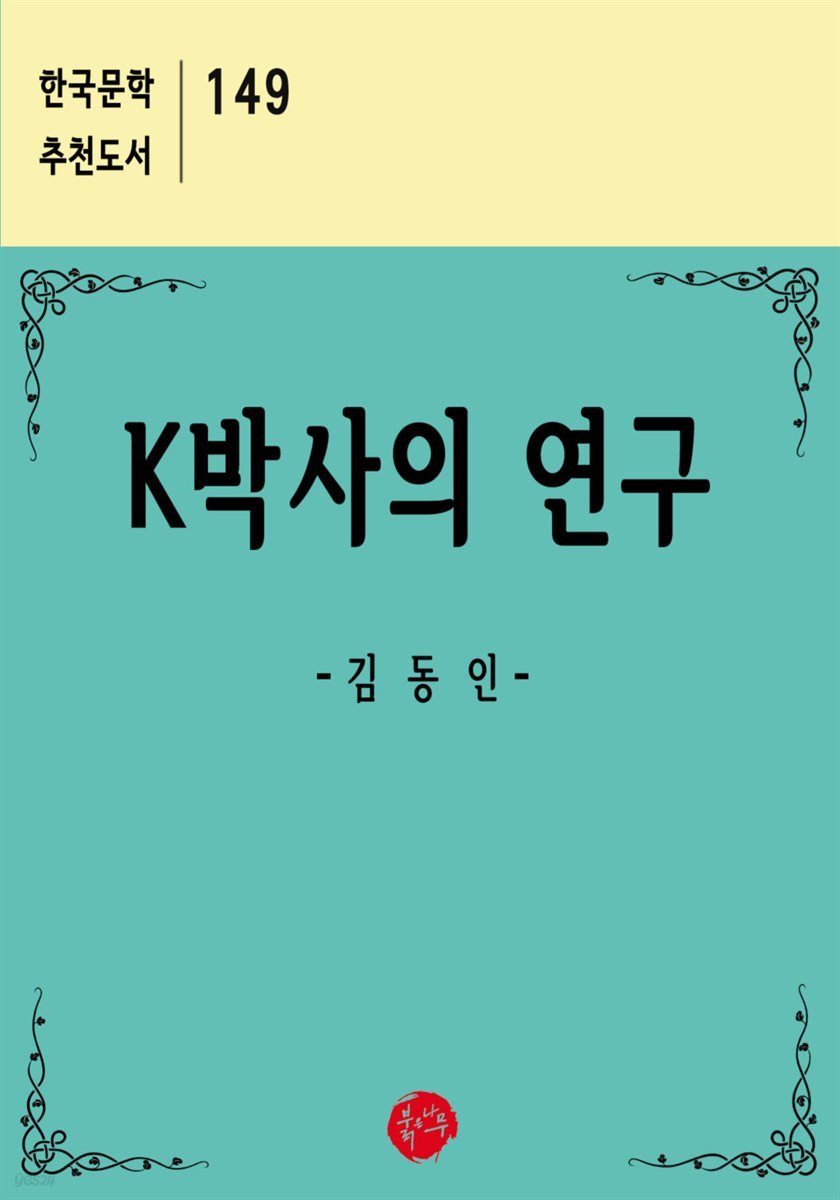 K박사의 연구 - 한국문학 추천도서 149