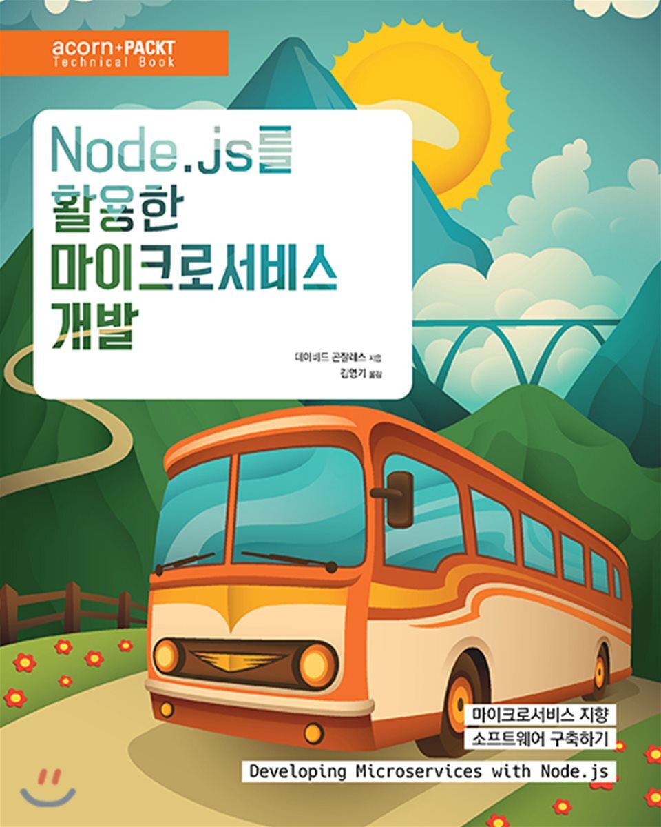 에이콘출판사  Node.js를 활용한 마이크로서비스 개발