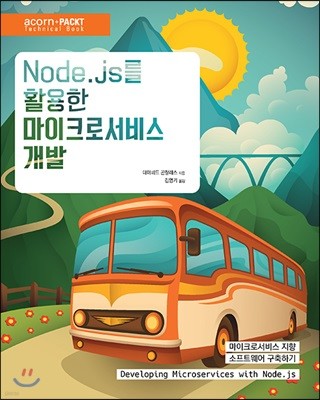 Node.js를 활용한 마이크로서비스 개발