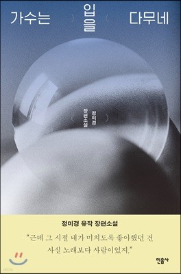 가수는 입을 다무네