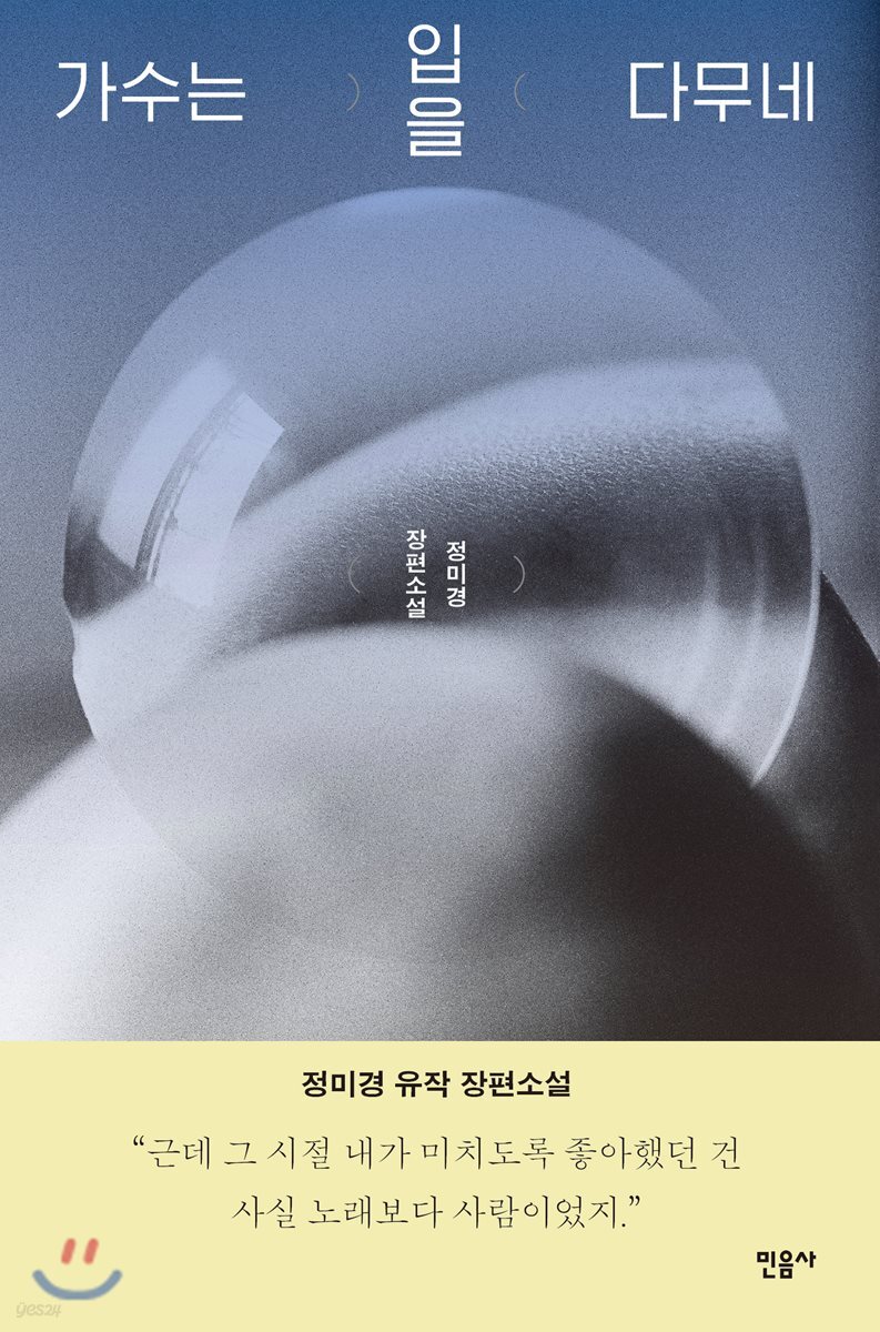 가수는 입을 다무네