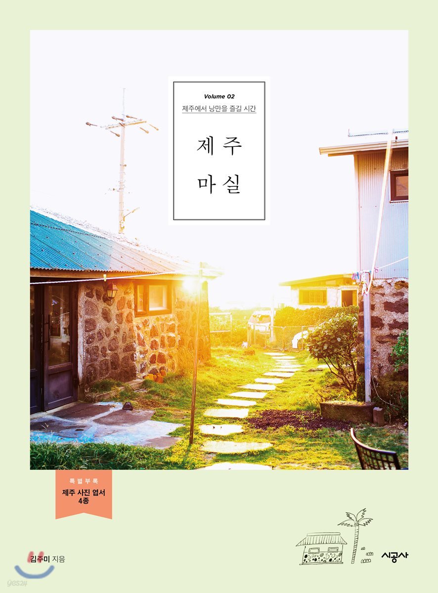 제주 마실