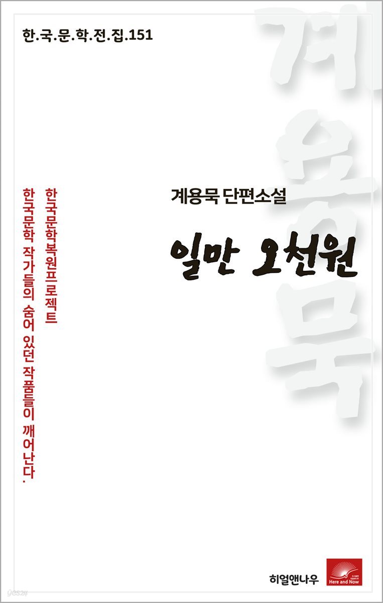 계용묵 단편소설 일만오천원 - 한국문학전집 151