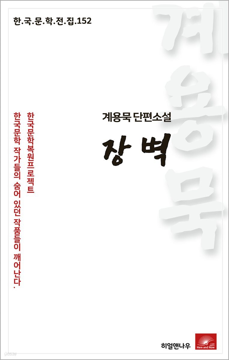 계용묵 단편소설 장벽 - 한국문학전집 152
