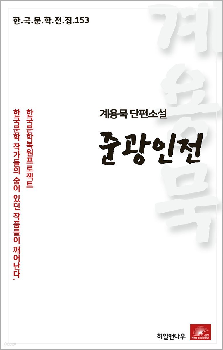 계용묵 단편소설 준광인전 - 한국문학전집 153