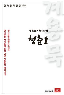 계용묵 단편소설 청춘도 - 한국문학전집 155