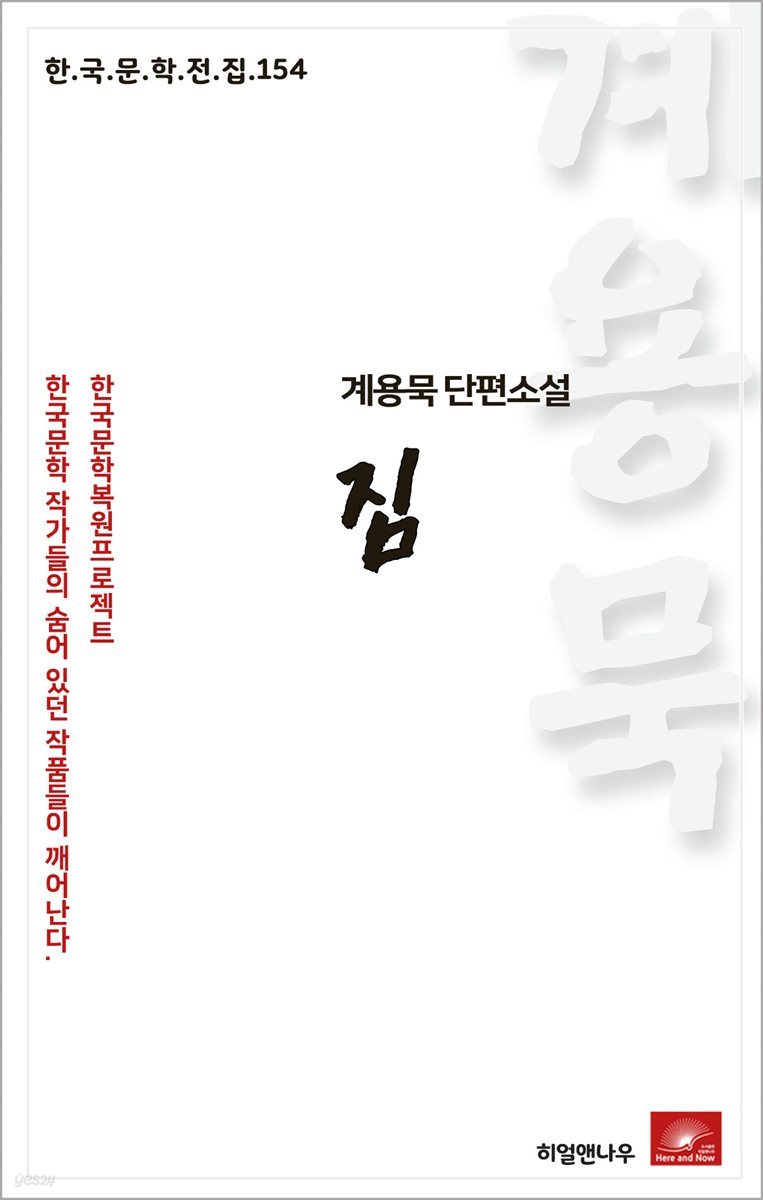 계용묵 단편소설 짐 - 한국문학전집 154