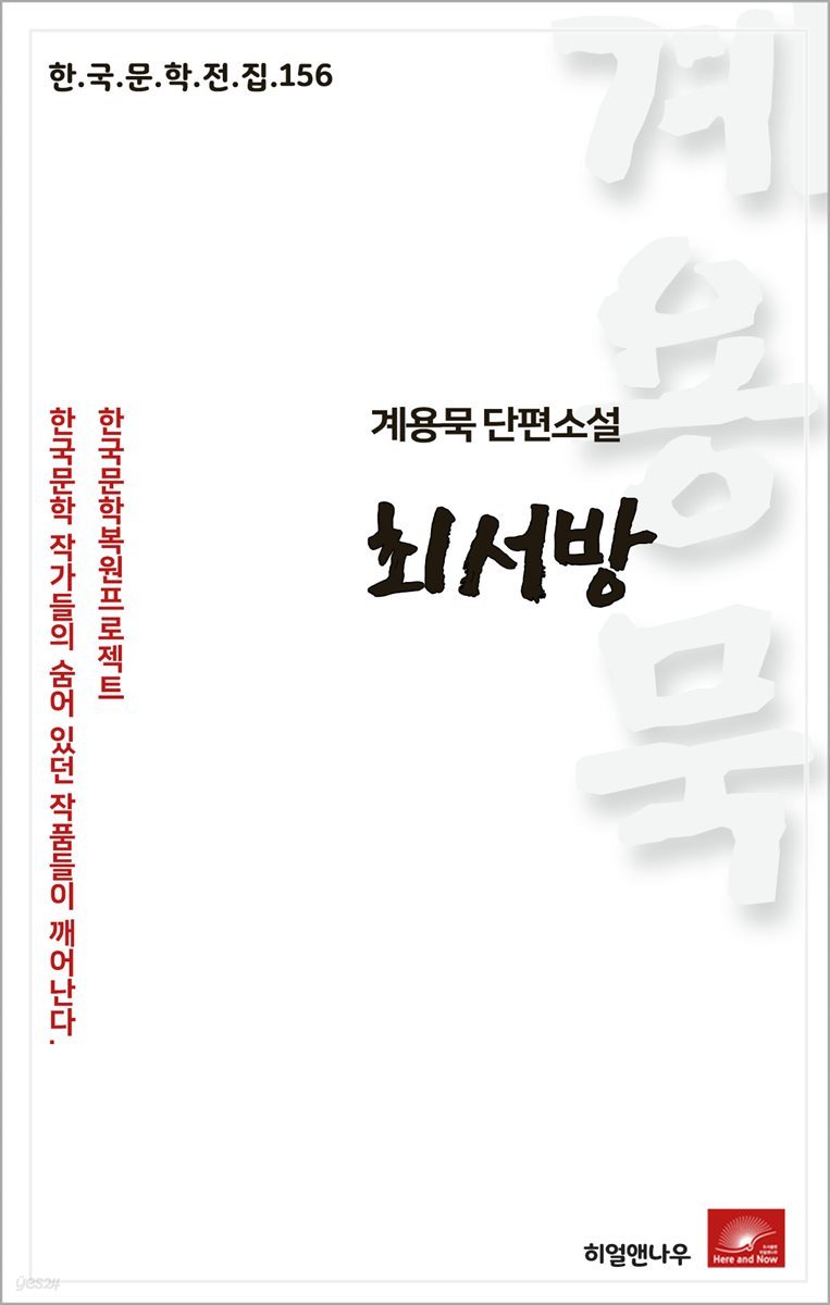계용묵 단편소설 최서방 - 한국문학전집 156