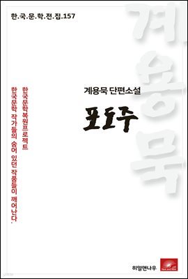 계용묵 단편소설 포도주 - 한국문학전집 157
