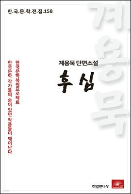 계용묵 단편소설 후심 - 한국문학전집 158