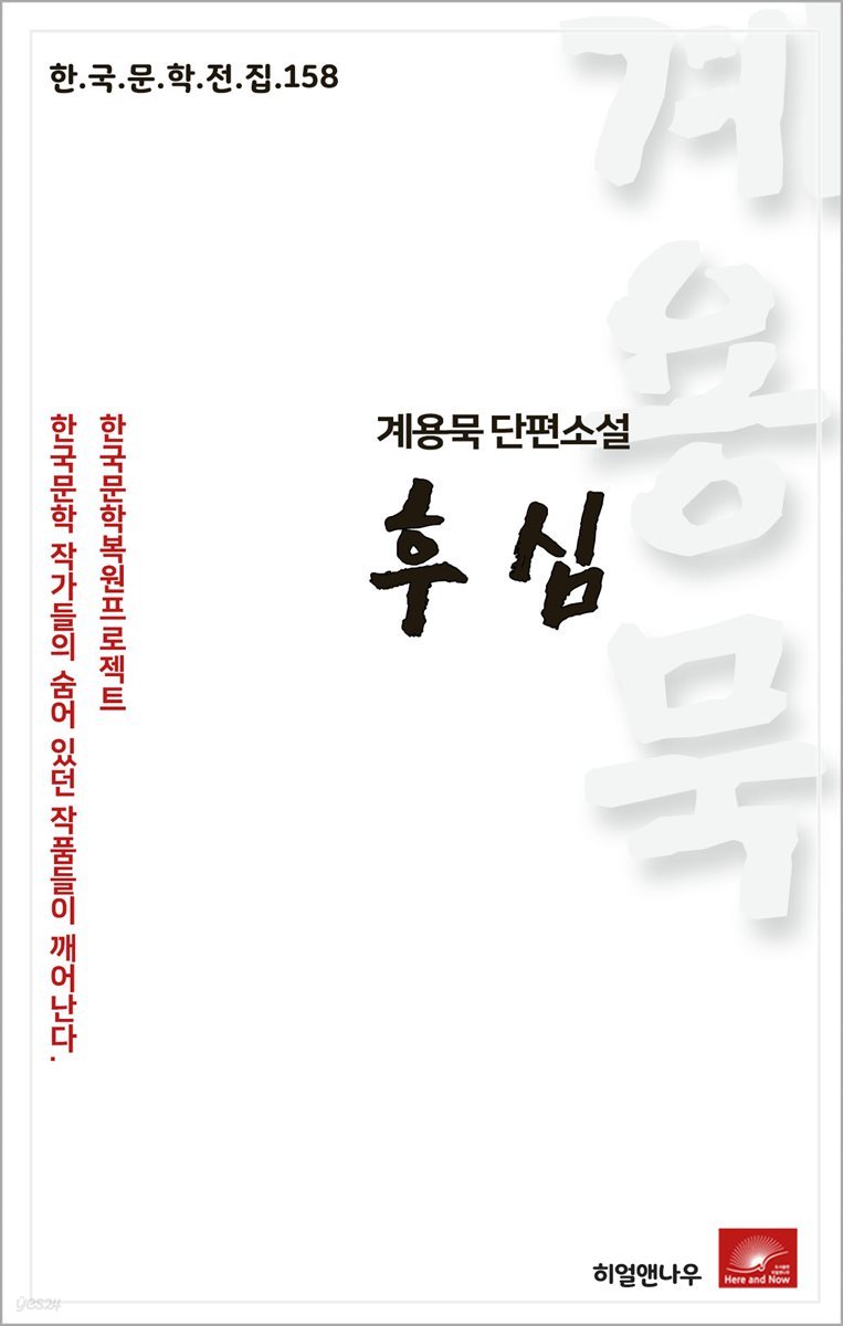 계용묵 단편소설 후심 - 한국문학전집 158