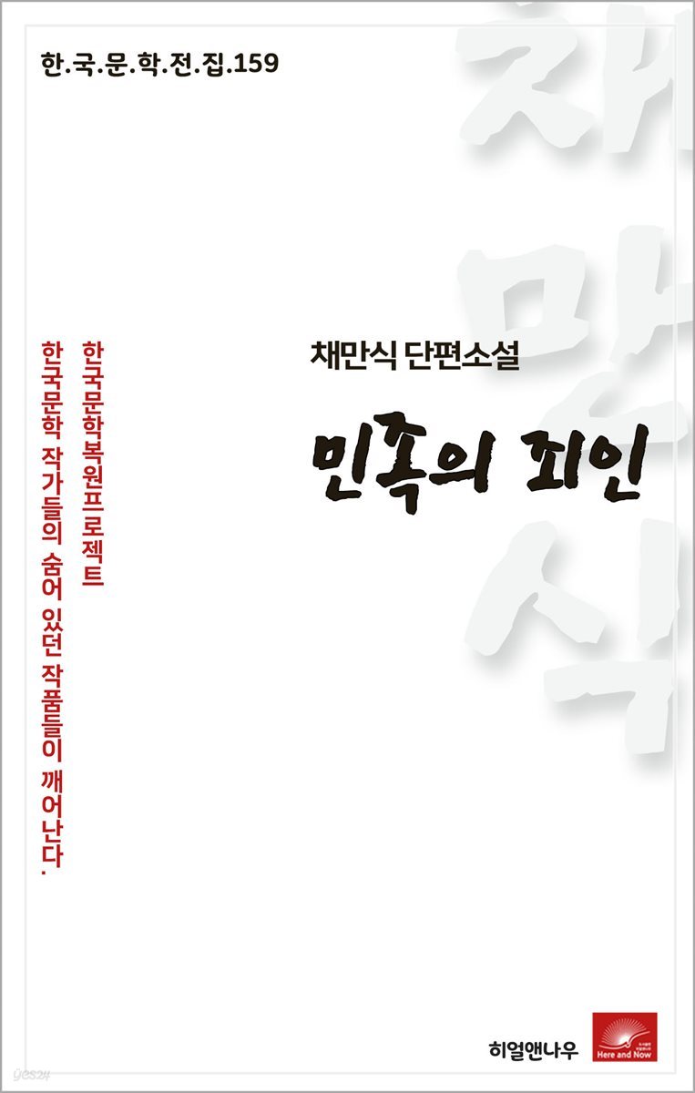 채만식 단편소설 민족의 죄인 - 한국문학전집 159