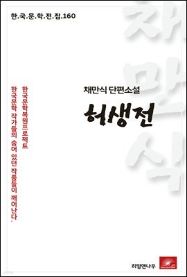 채만식 단편소설 허생전 - 한국문학전집 160