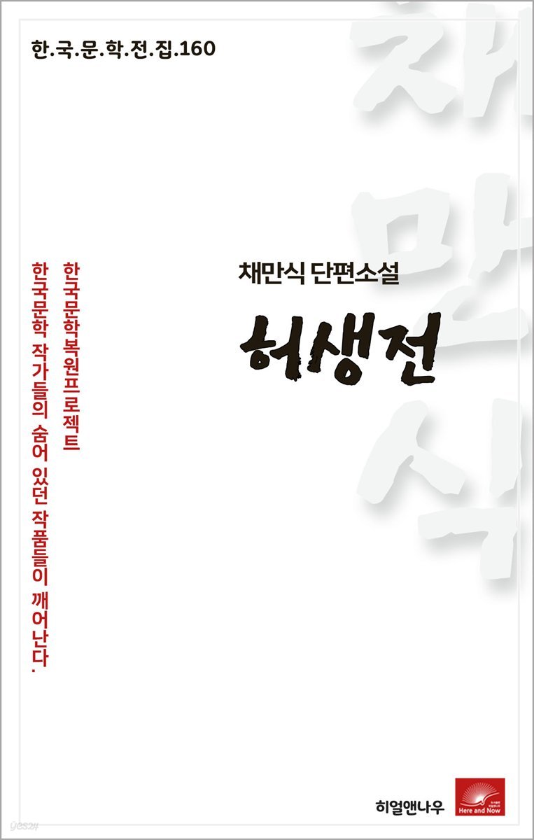 채만식 단편소설 허생전 - 한국문학전집 160