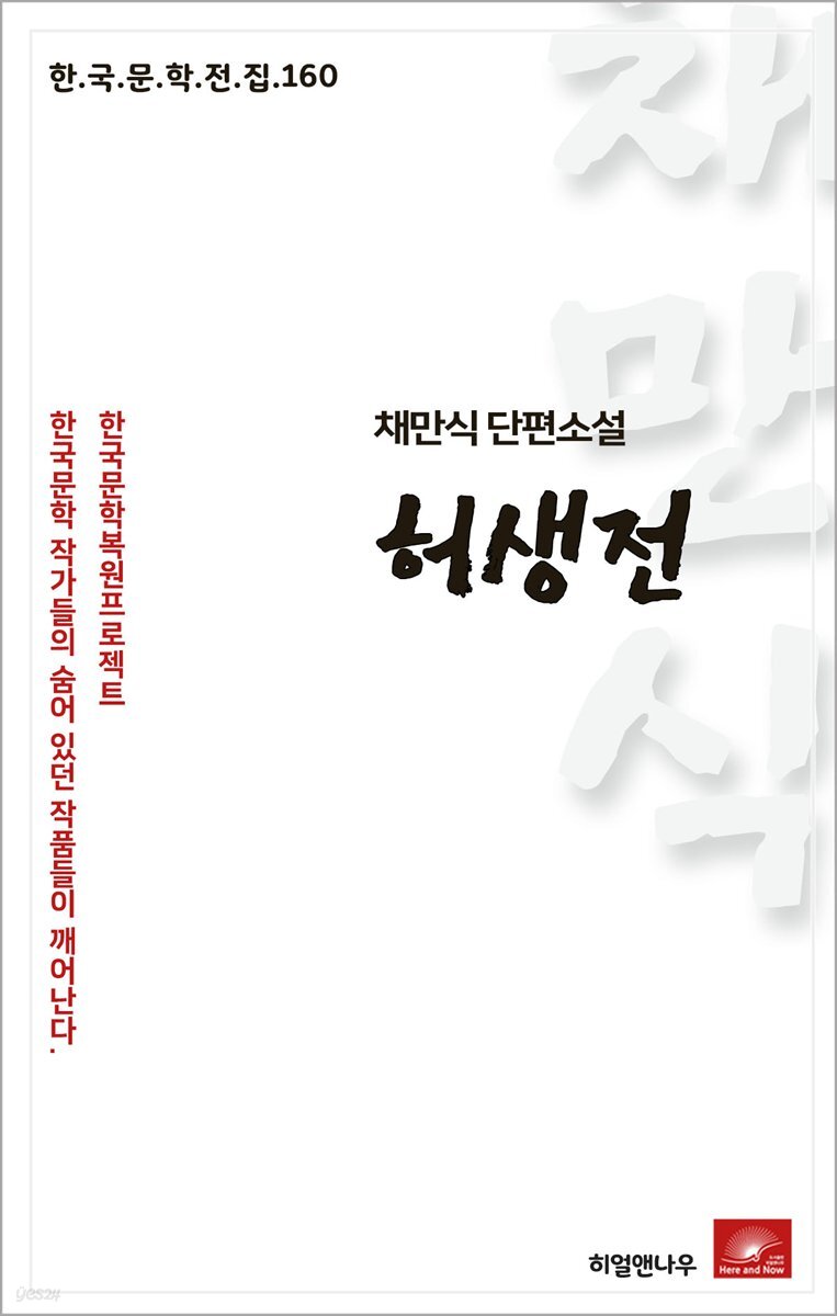 채만식 단편소설 허생전 - 한국문학전집 160