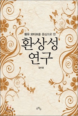 환상성 연구