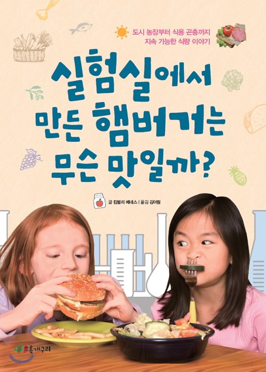 실험실에서 만든 햄버거는 무슨 맛일까?
