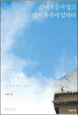 [대여] 삶에게 묻지 말고 삶의 물음에 답하라