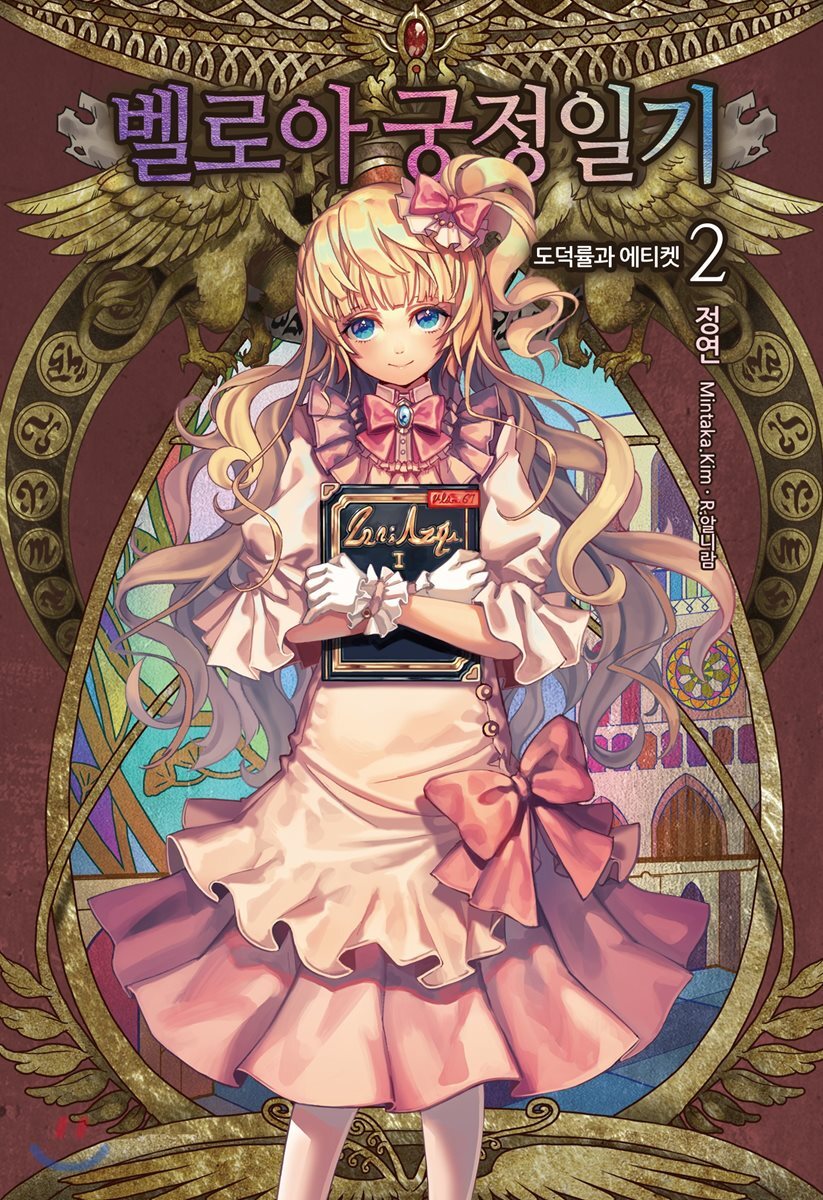 벨로아 궁정일기 2