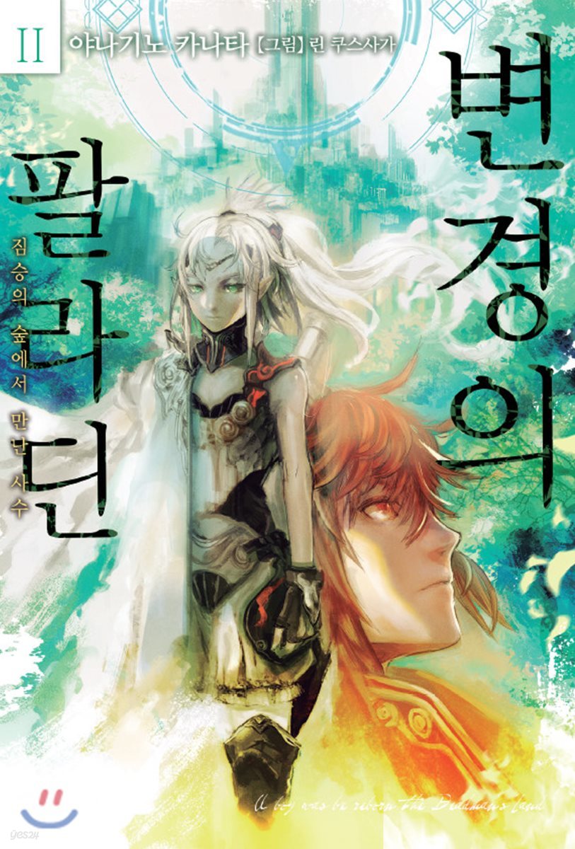 변경의 팔라딘 2