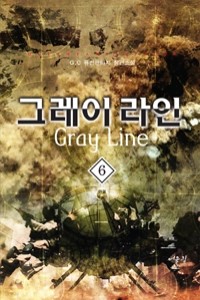 그레이 라인 1~6 완결/퓨전판타지/소장용