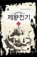 제왕전기. 1-12완결/HOON 