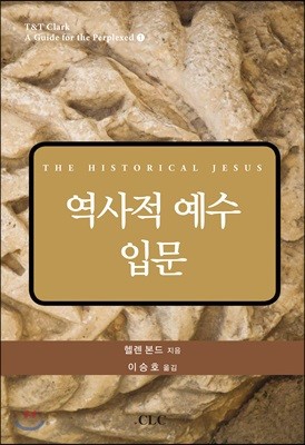 역사적 예수 입문