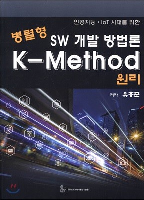 병렬형 SW 개발 방법론  K-Method 원리