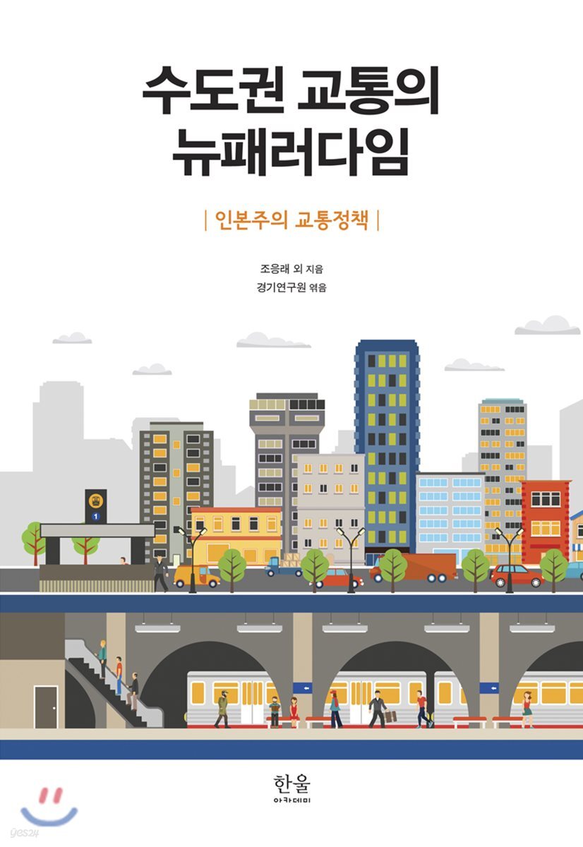 수도권 교통의 뉴패러다임
