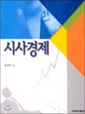 시사경제