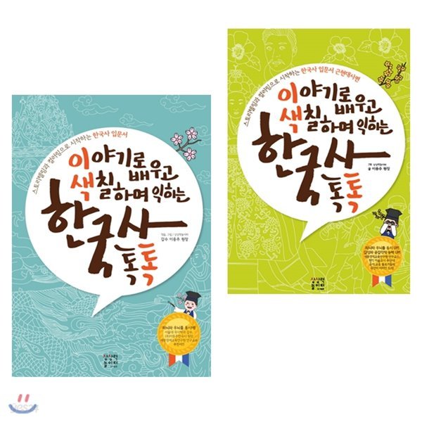 이야기로 배우고 색칠하며 익히는  한국사 톡톡 시리즈 1,2권 세트