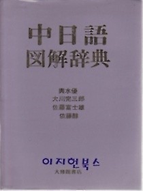 중일어 도해사전 /[中日語 圖解辭典/大川完三郞 외/大修館書店/일본어원서]