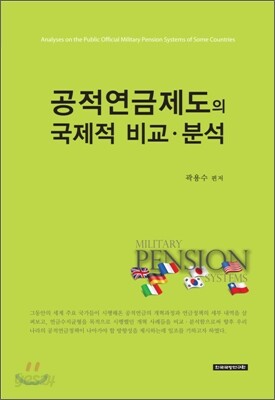 공적 연금 제도의 국제적 비교 분석