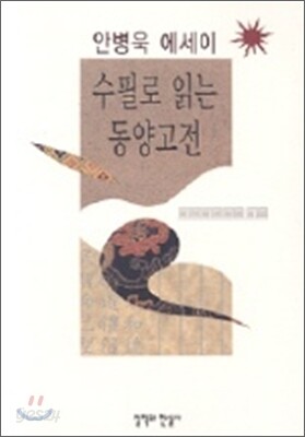 수필로 읽는 동양고전