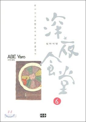 심야식당 6