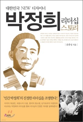 박정희 리더십 스토리