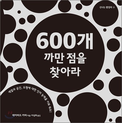 600개 까만 점을 찾아라