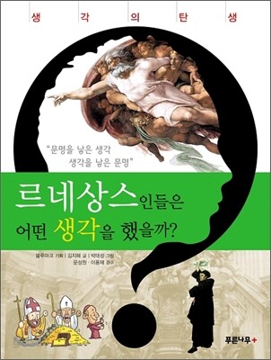 르네상스인들은 어떤 생각을 했을까?